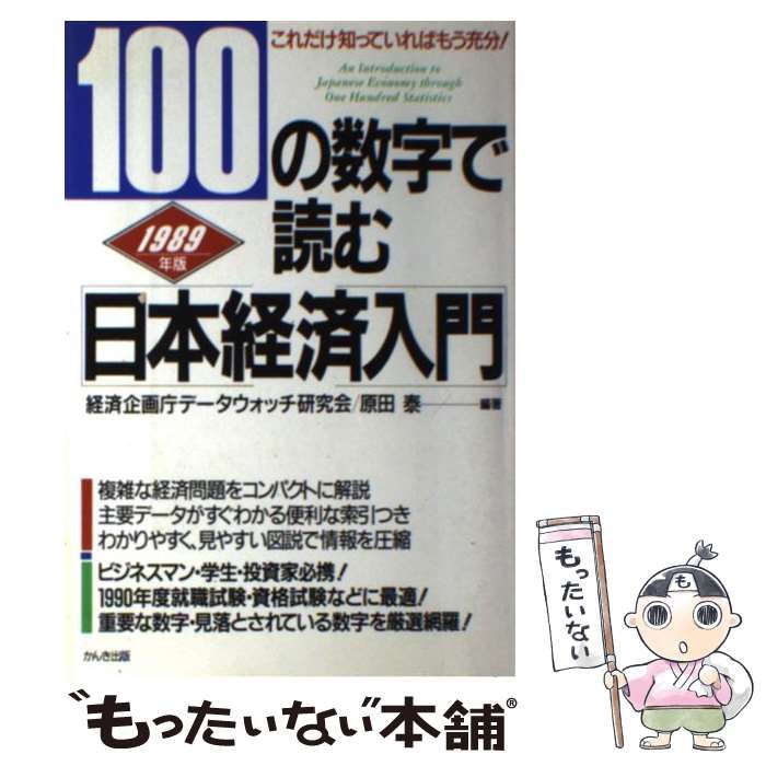【中古】 100の数字で読む「日本経済入門」（1989年版） 中古】 100の数字で読む日本経済入門 これだけ知っていればもう充分!