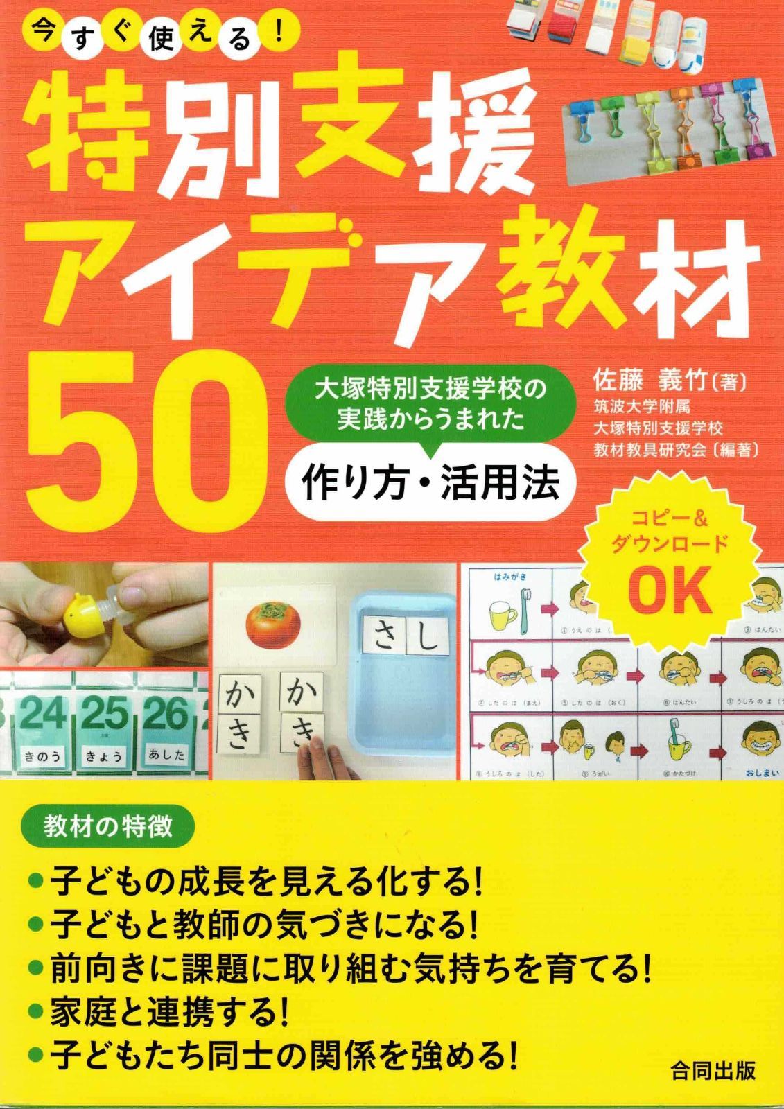 今すぐ使える! 特別支援アイデア教材50: 大塚特別支援学校の実践から