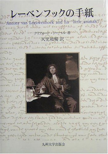 レーベンフックの手紙／クリフォード ドーベル