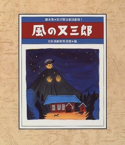 脚本集 宮沢賢治童話劇場 1 脚本集 宮沢賢治童話劇場 1