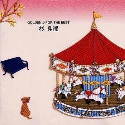 杉真理 ゴールデンJ-POP THE BEST [Audio CD] 杉真理 - メルカリ