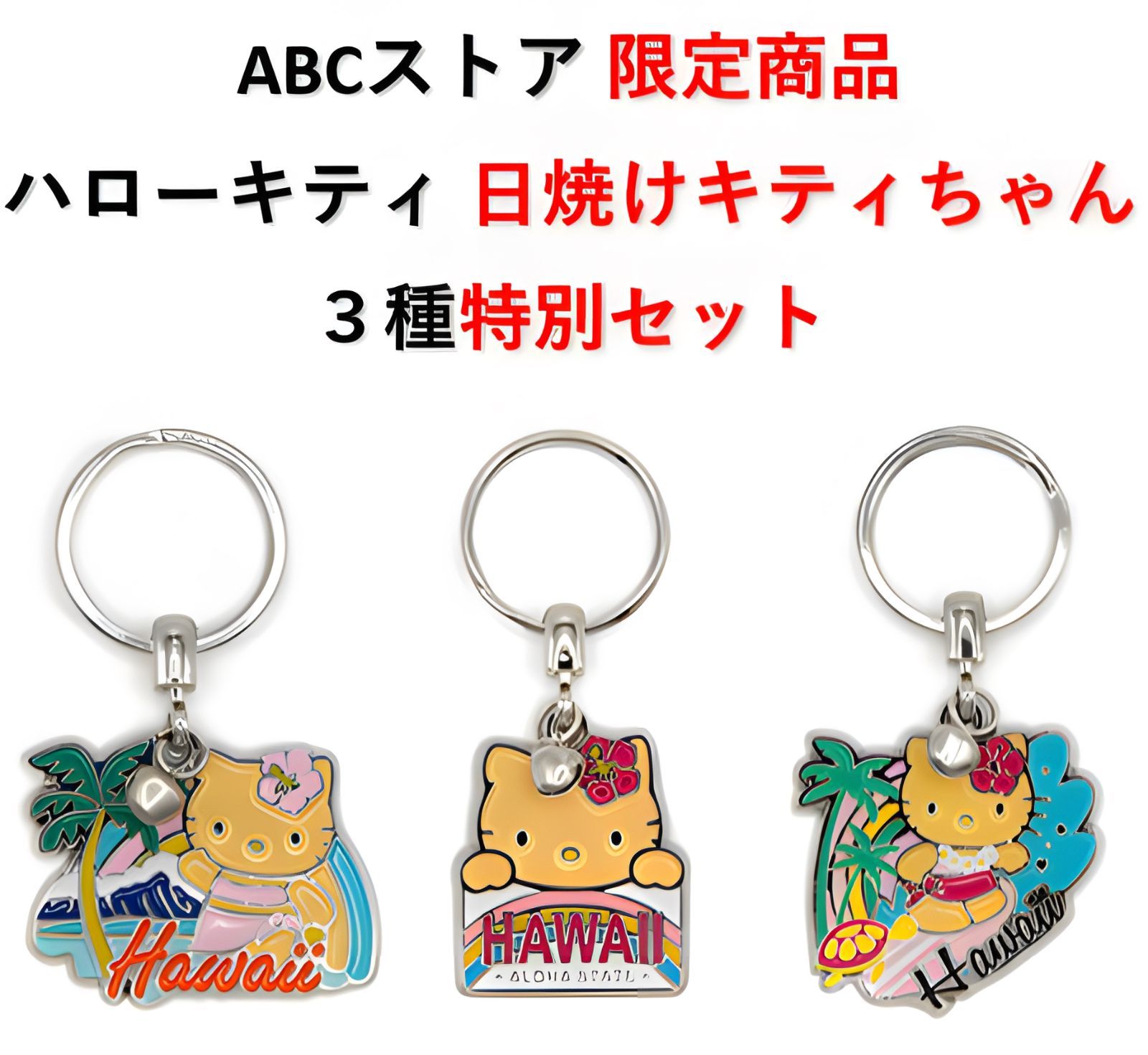 ハローキティ ハワイ ストラップ 3個セット ハローキティ レア 地域限定ストラップ ハワイ 3個セット