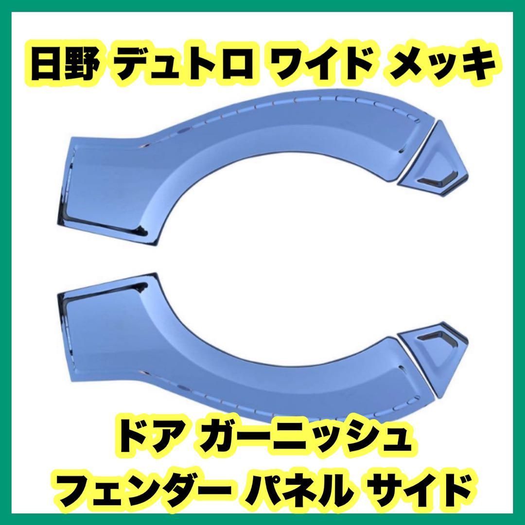 日野 デュトロ ワイド メッキ ドア ガーニッシュ フェンダー パネル 