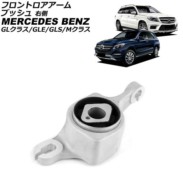フロントロアアームブッシュ メルセデス ベンツ GLクラス X166 GL63 2013年～2016年 右側 AP-4T4505-R
