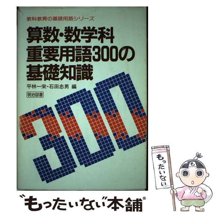 中古】 算数・数学科重要用語300の基礎知識 （教科教育の基礎用語