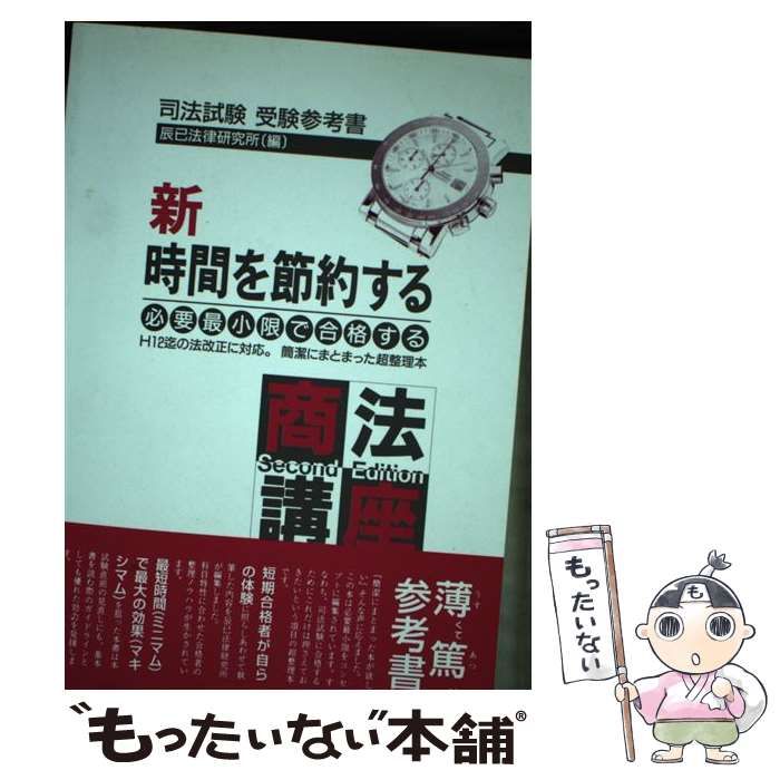 【中古】 新時間を節約する商法Ｓ．Ｅ/辰已法律研究所 中古】 新時間を節約する商法S．E （時間を節約するシリーズ