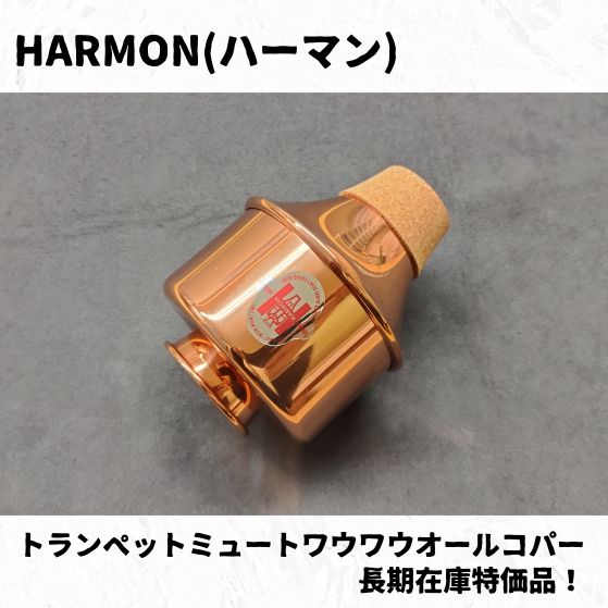 HARMON ハーマン トランペットミュート ワウワウオールコパー 長期在庫品