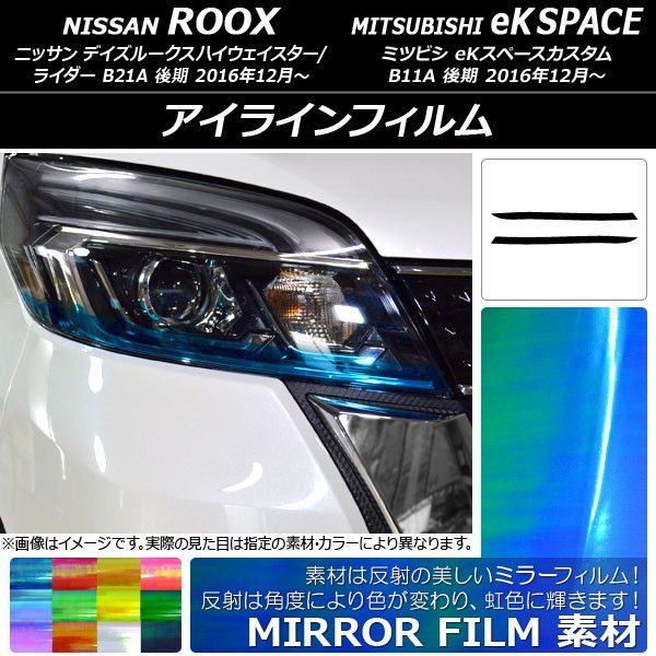 アイラインフィルム ニッサン/ミツビシ デイズルークス/eKスペースカスタム B21A/B11A ミラータイプ 選べる12カラー AP-YLMI106 入数：1セット(2枚)