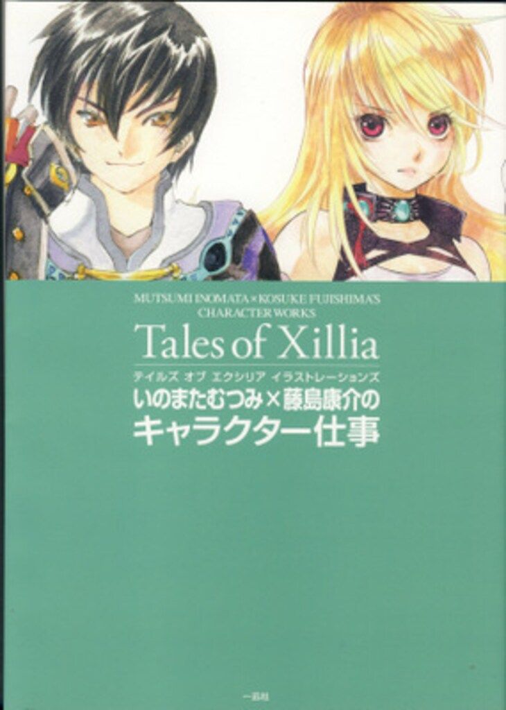 一迅社 いのまたむつみ/藤島 テイルズオブエクシリア