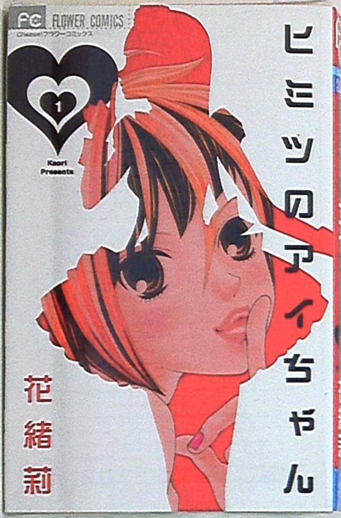 ヒミツのアイちゃん 1〜15 ヒミツのアイちゃん コミック 1-15巻