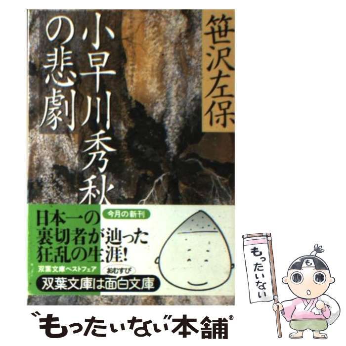 【中古】 小早川秀秋の悲劇/双葉社/笹沢左保 Amazon.co.jp: 小早川秀秋の悲劇 (双葉文庫 さ 7-19) : 笹沢 左