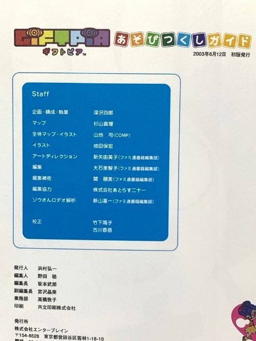 GIFTPIAあそびつくしガイド KADOKAWA(エンターブレイン) ファミ