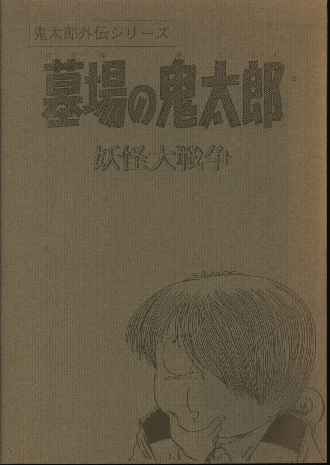 水木しげる公認FC水木伝説 鬼太郎外伝シリーズ 水木しげる 墓場の鬼太郎 妖怪大戦争 - メルカリ