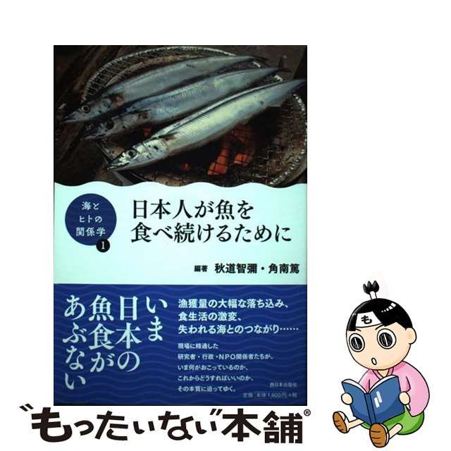 【中古】 日本人が魚を食べ続けるために (海とヒトの関係学 1) / 秋道智彌 角南篤、秋道 智弥 / 西日本出版社