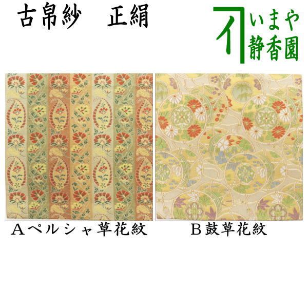 【茶器/茶道具 古帛紗】 正絹 ペルシャ草花紋又は鼓草花紋 （古服紗・古袱紗・古ぶくさ・こぶくさ）