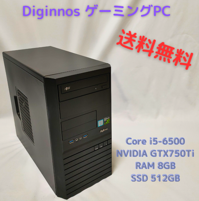 中古ゲーミングPC DiginnosPC Core i5 6500、GTX 750Ti、RAM8GB