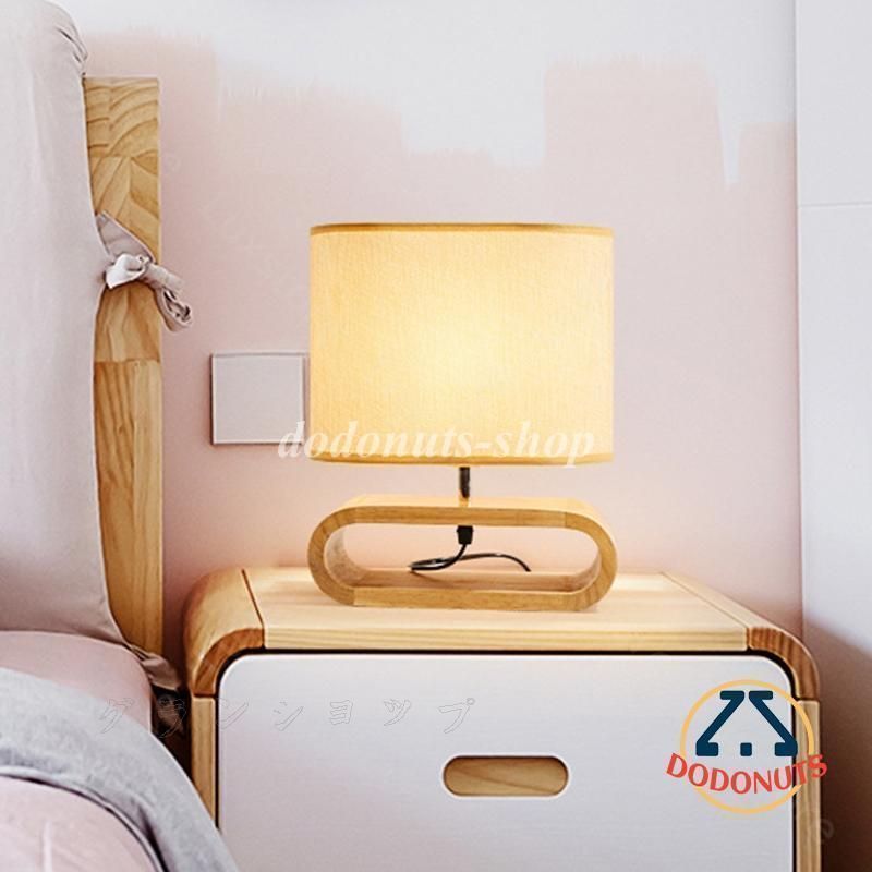 デスクライト 北欧 おしゃれ 木製 木目調 LED対応 テーブルランプ 和風 ホテル モダン 卓上 スタンドライト 間接照明 リビング 書斎 寝室 ベッドサイドランプ