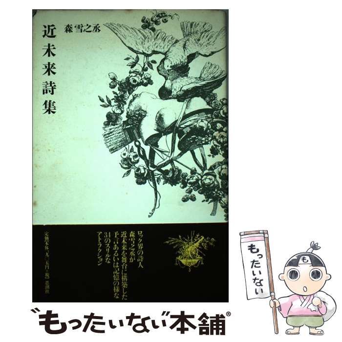 【中古】 近未来詩集/思潮社/森雪之丞 中古】 近未来詩集 / 森 雪之丞 / 思潮社 - メルカリ