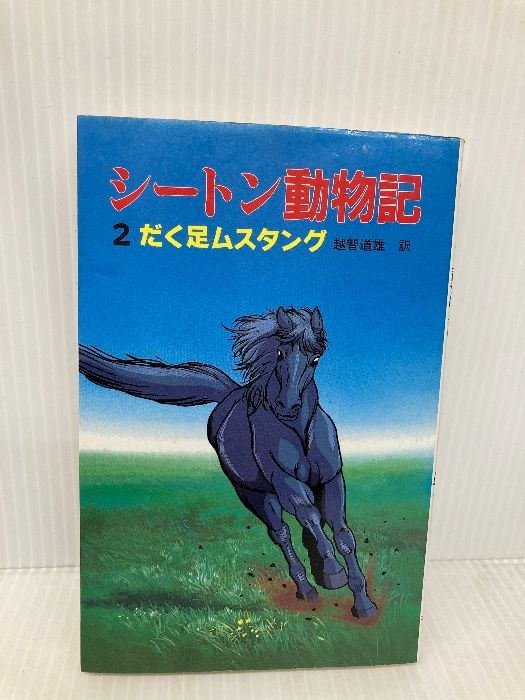 シートン動物記全7巻 金の星社 美品 童心社 シートン動物