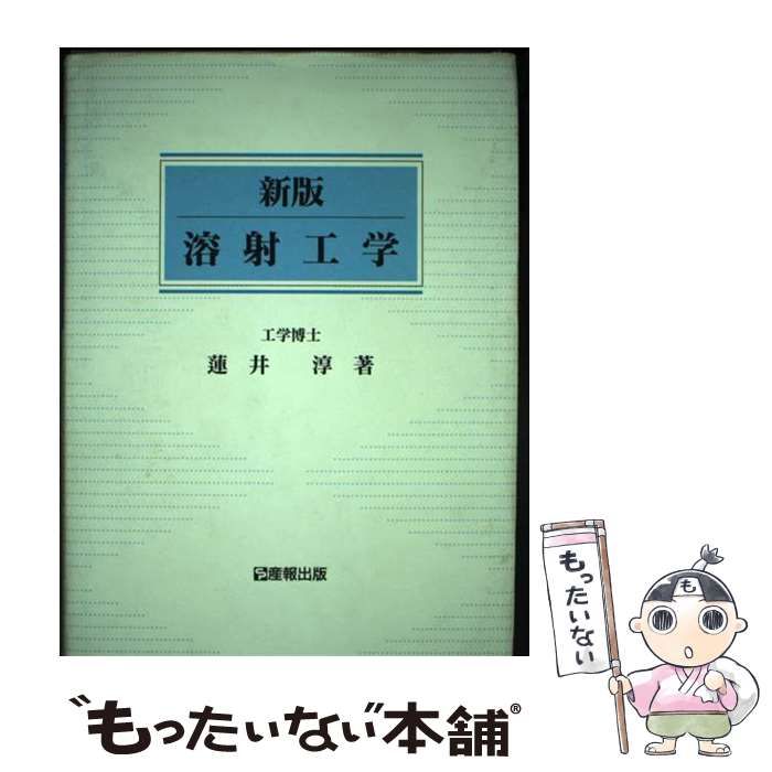 【中古】 溶射工学 新版 / 蓮井淳 / 産報出版
