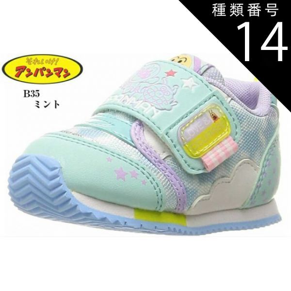 種類14:ミント/12.5cm アンパンマン APM B35 (ムーンスター)moon star ベビーシューズ 甲バンドタイプで、脱ぎ履きしやすい作りになっています ファーストシューズ 出産祝い 誕生日などにもお勧め