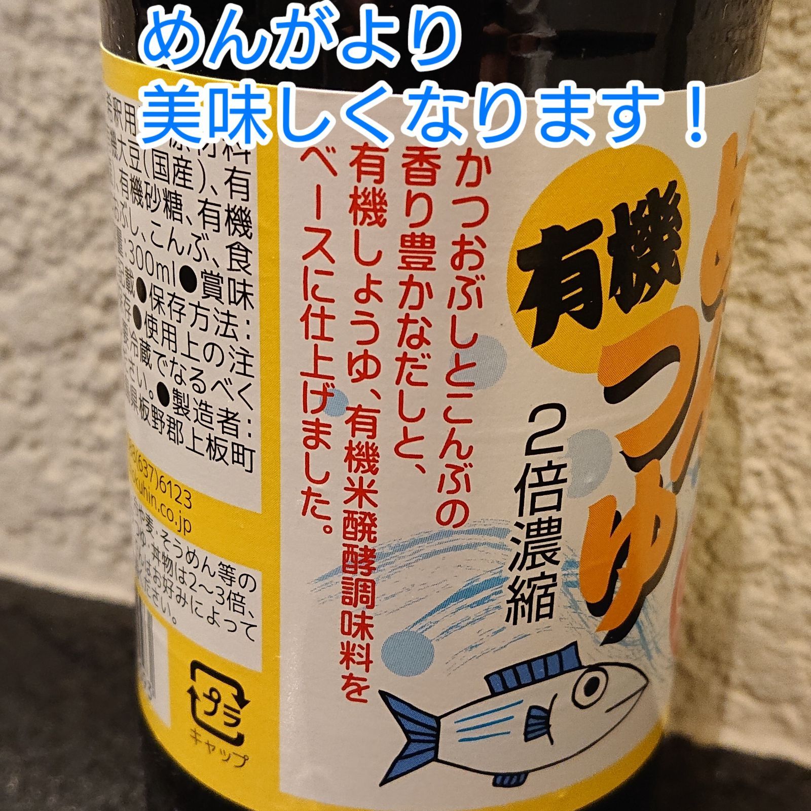 国産鰹節と国産昆布から極上のだしで作った有機めんつゆ！×3本セット