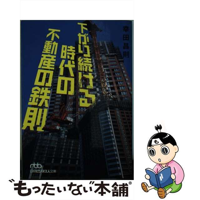 【中古】 下がり続ける時代の不動産の鉄則 （日経ビジネス人文庫） / 幸田 昌則 / 日本経済新聞社