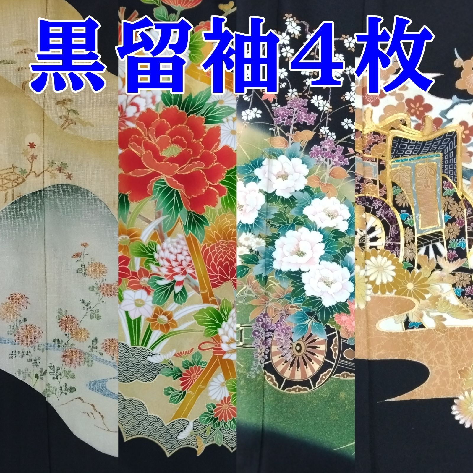 黒留袖 4枚 リユース リサイクル しつけ付き 作家もの 落款 友禅 金彩 金駒刺繍 牡丹 鶴 石楠花 御所車 吉祥文様 有職文様