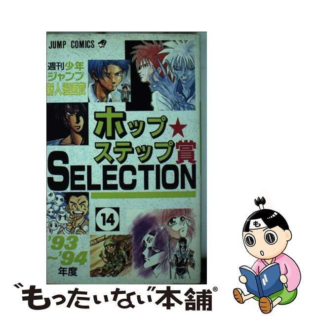 ホップ☆ステップ賞ｓｅｌｅｃｔｉｏｎ 週刊少年ジャンプ新人漫画賞 １９（１９９６年度） /集英社の通販 by もったいない本舗 ラクマ店｜ラクマ -  漫画