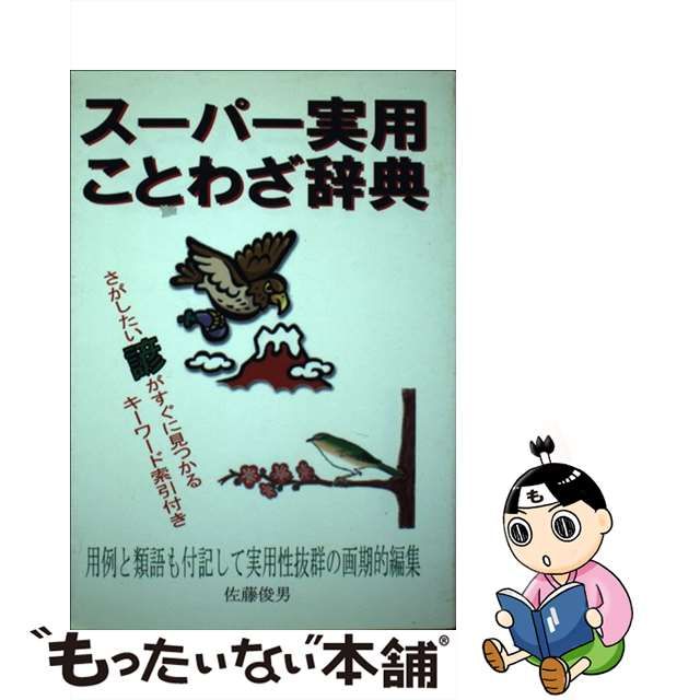 スーパー実用ことわざ辞典/東京書店/佐藤俊男-