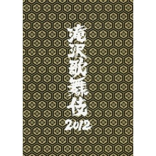 DVD | 趣味教養 | 滝沢歌舞伎2012 本編ディスク2枚 特典ディスク1枚 通常版