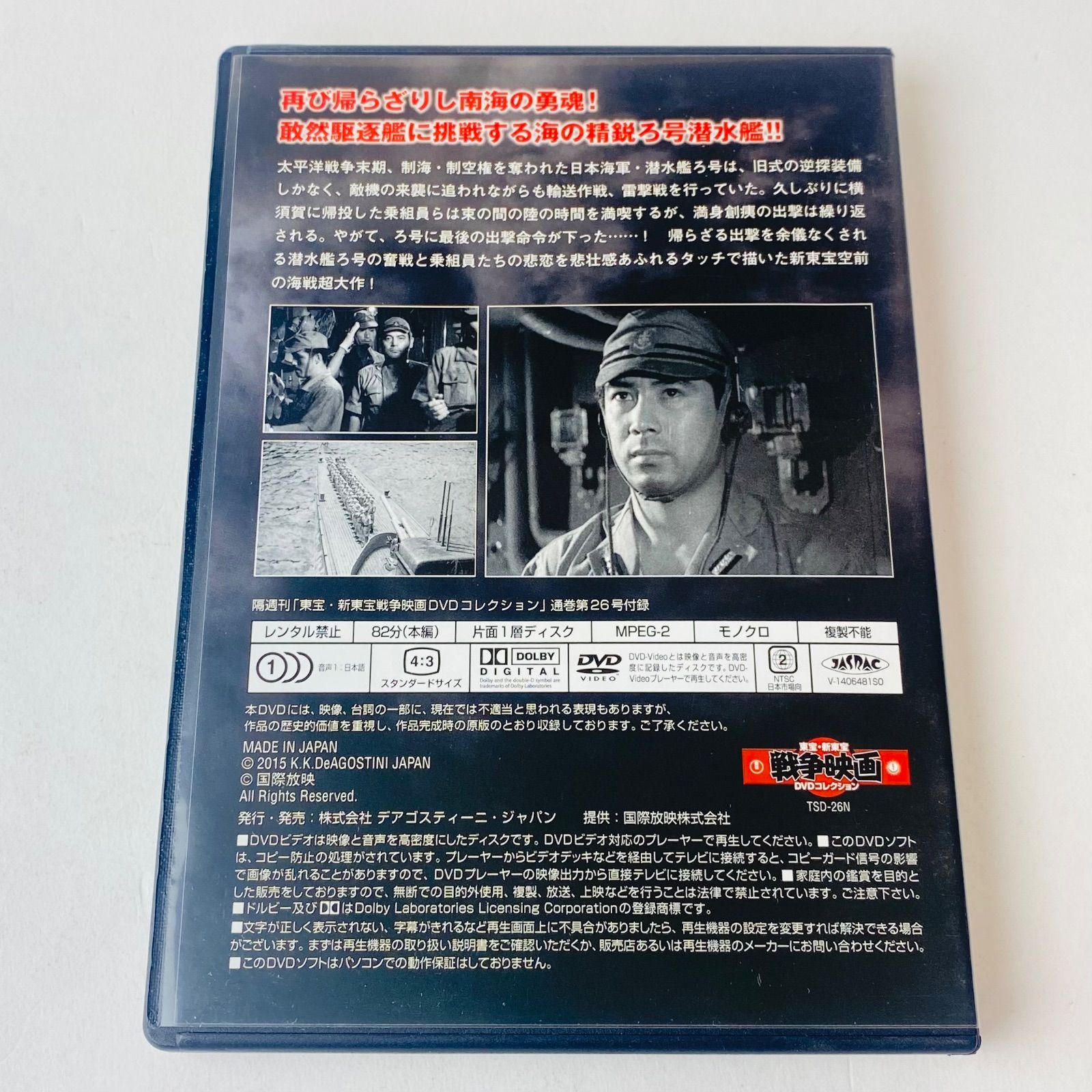 潜水艦ろ号未だ浮上せず 東宝・新東宝戦争映画DVDコレクション