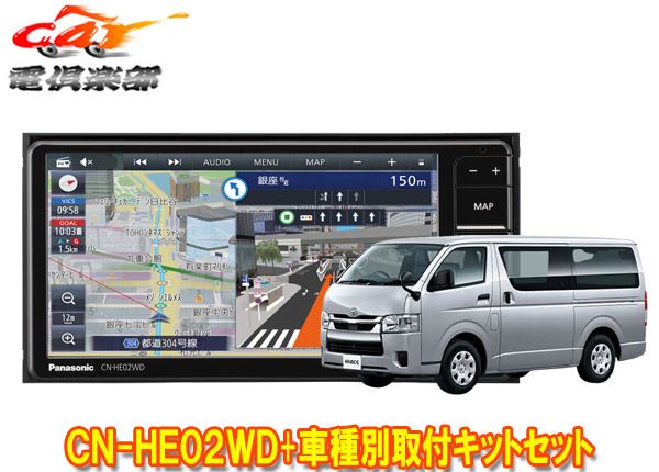 パナソニックCN-HE02WDストラーダ7V型200mmカーナビ+ハイエース200系(パノラミックビューモニター付車)用取付キットセット - メルカリ