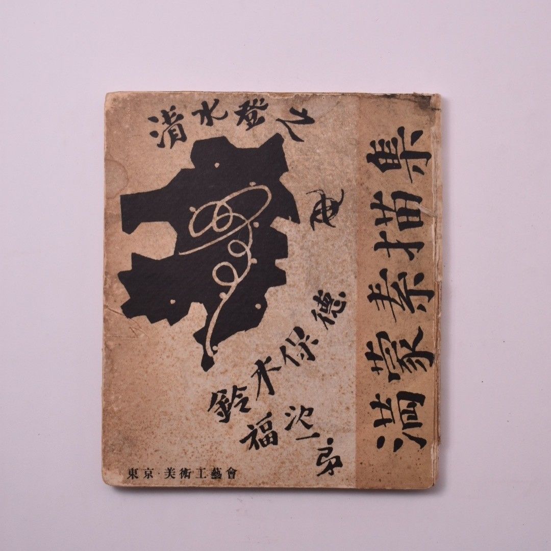 稀覯本「満蒙素描集」福沢一郎、清水登之、鈴木保徳 昭和10年