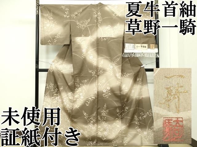 平和屋本店■極上 夏物 石川県指定無形文化財 夏牛首紬 白山工房 手織 染色作家 草野一騎 訪問着 黄枯茶色地 証紙付 逸品 未使用CZAA2276s5 平和屋本店□極上 夏物 石川県指定無形文化財 夏牛首紬 白山工房 手織