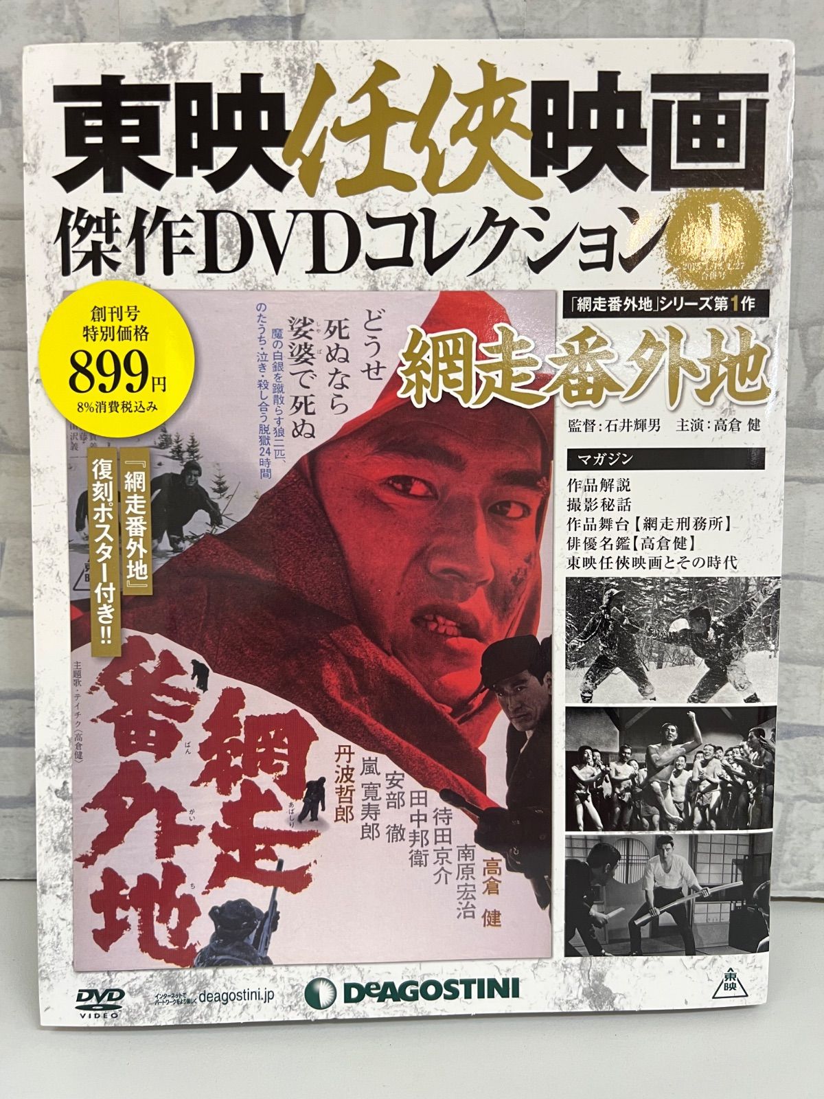 I7-72】△ 東映任侠映画 傑作DVDコレクション 創刊号 網走番外地