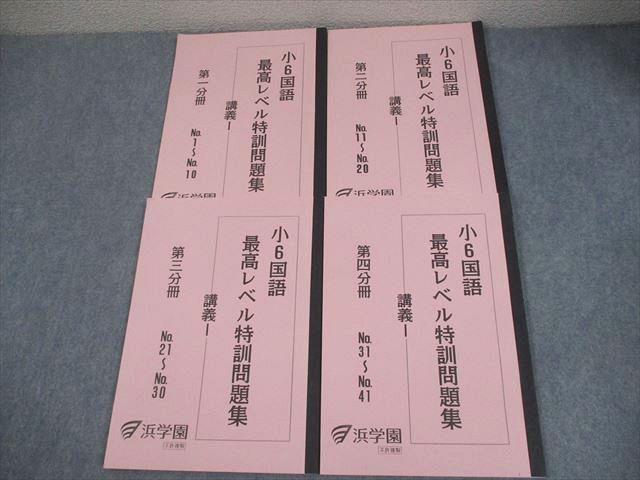 浜学園　小6国語　最高レベル特訓 浜学園小6 パズル集 最高レベル特訓 国語 - メルカリ