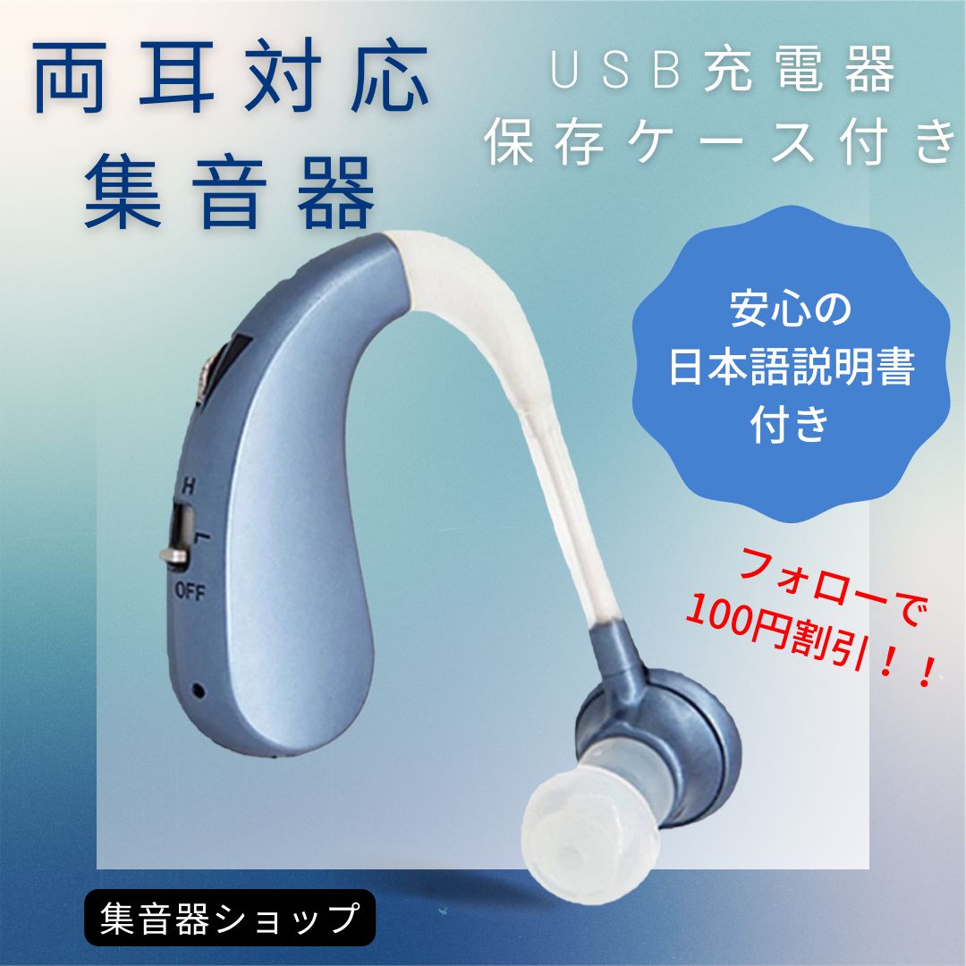 最新版USB充電式耳掛け集音器 補聴器 両耳兼用 軽量 充電式