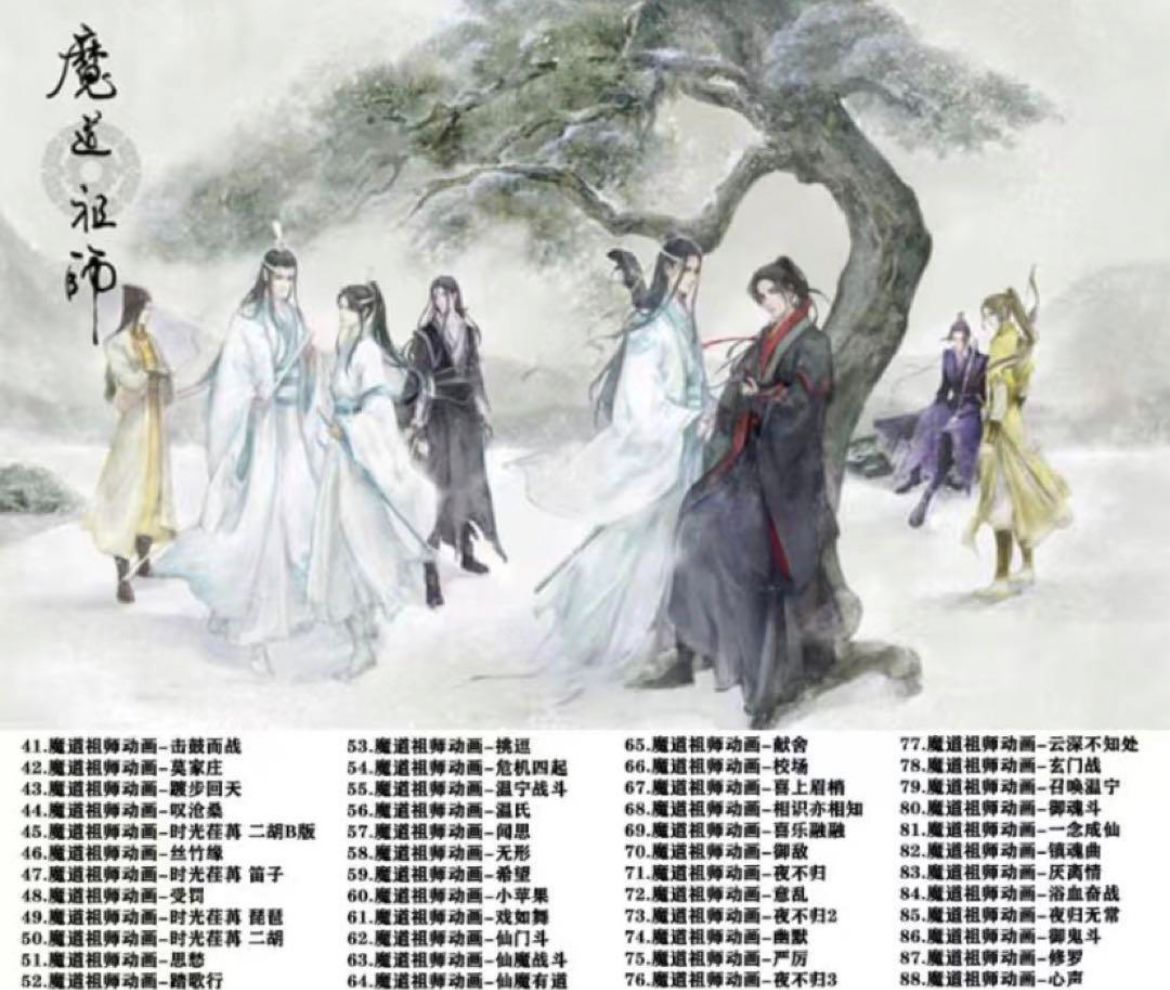 ★ 中国アニメ『魔道祖師』墨香銅臭 OST/CD オリジナルサントラ盤 2枚組 魏無羨 藍忘機 88曲