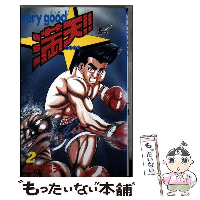 【中古】 Ｖｅｒｙ　ｇｏｏｄ満天！！ ２/小学館/桑沢篤夫 中古】 Very good満天！！ 2 （少年サンデーコミックス） / 桑沢 篤夫