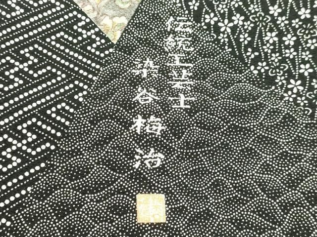 平和屋着物○伝統工芸士 染谷梅治 江戸小紋 切嵌更紗花文 黒地 さが美  