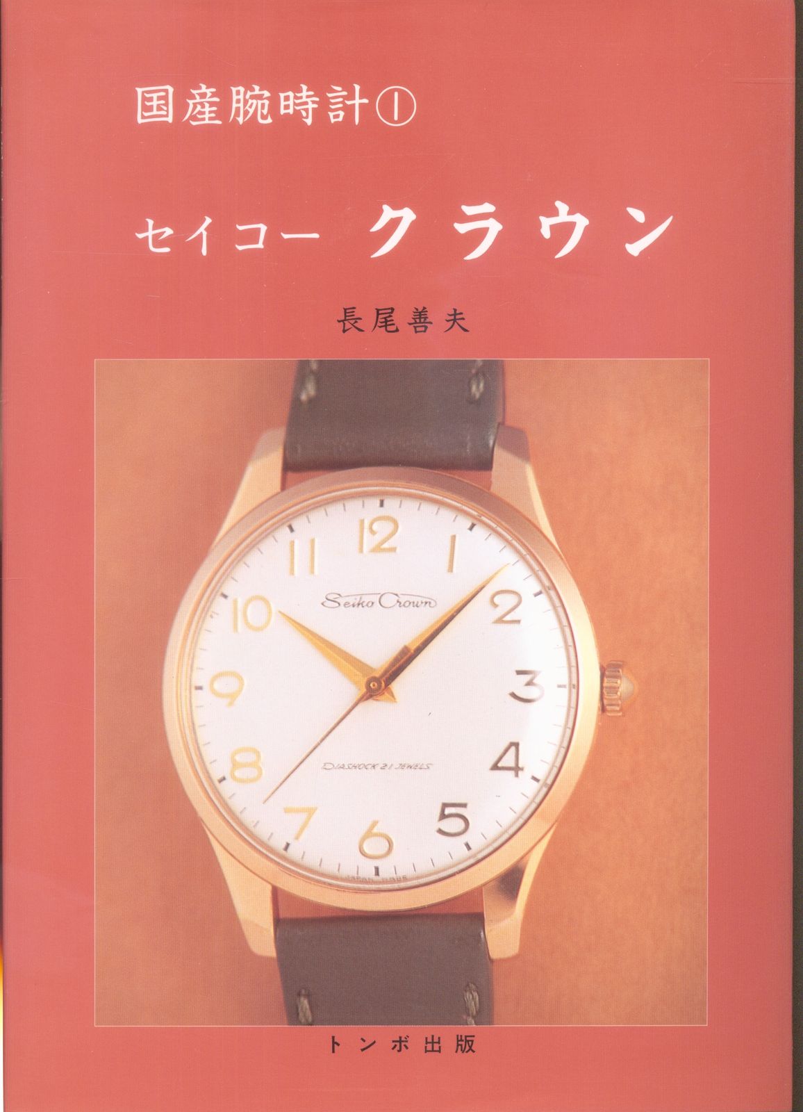 国産腕時計1 長尾善夫 セイコークラウン