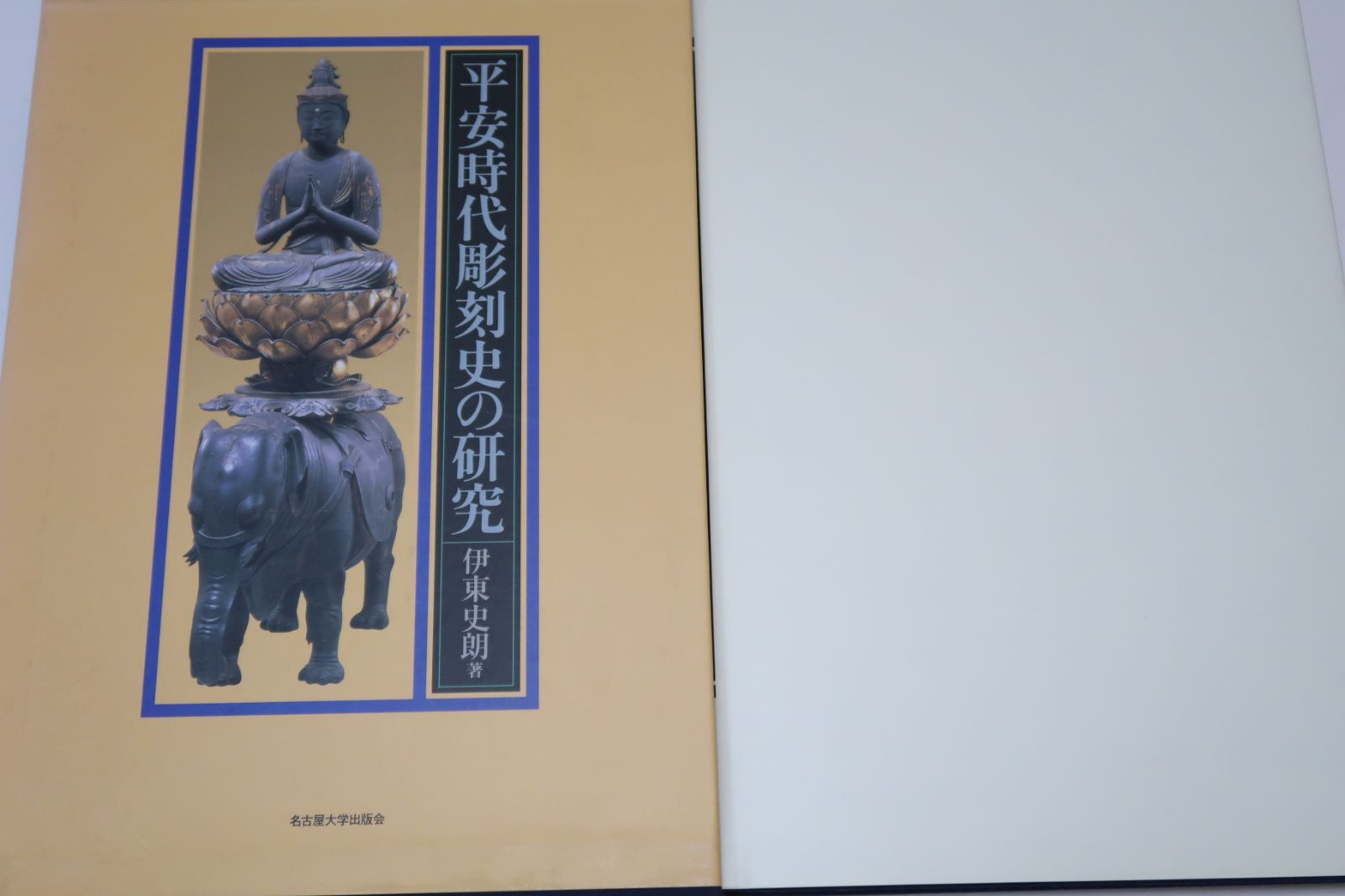 平安時代 彫刻史の研究/伊東史朗/定価13200円/平安時代の彫刻を仏師