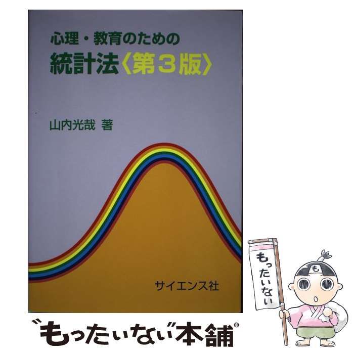 心理・教育のための統計法〈第3版〉 - 人文