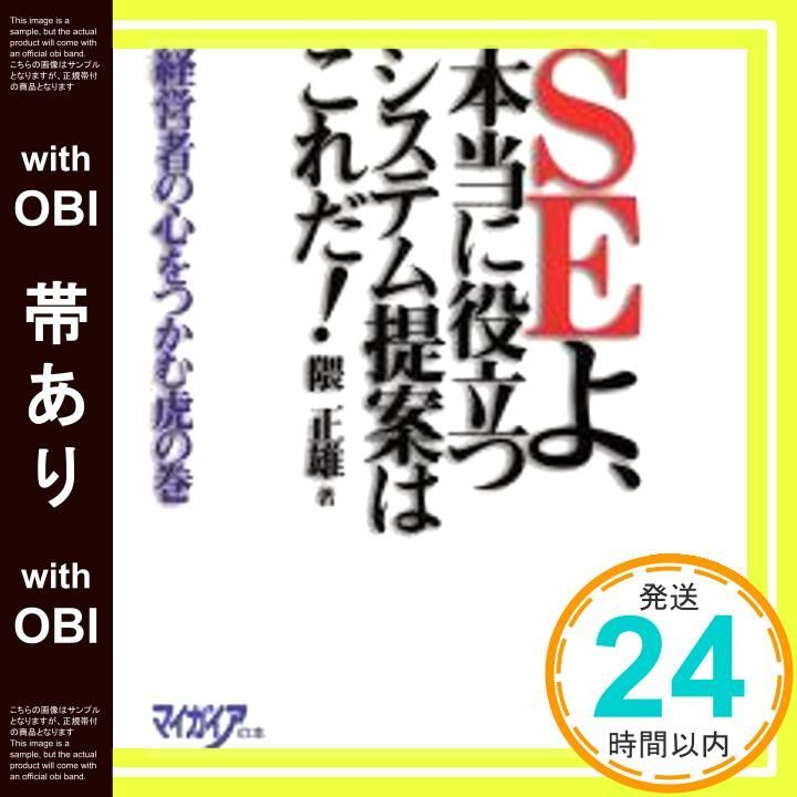 帯あり SEよ 本当に役立つシステム提案はこれだ!―経営者の心をつかむ虎の巻 マイガイアの本 Jul 01 1997 隈 正雄_07