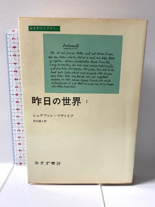 昨日の世界〈1〉 (みすずライブラリー) みすず書房 シュテファン ツヴァイク