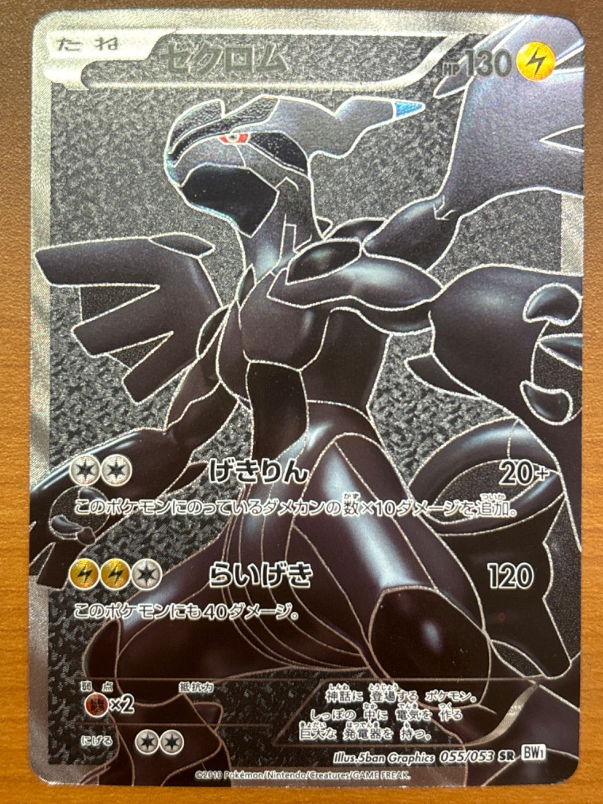 お得！ ゼクロム 055/053 SR BW1 状態B  ポケモンカードゲーム ポケカ