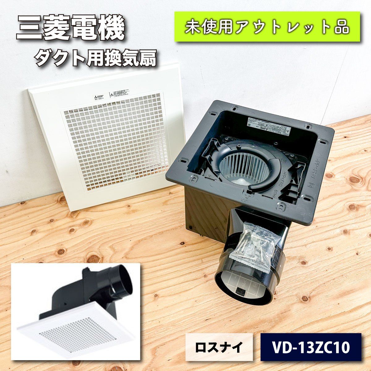 三菱電機（MITSUBISHI)ダクト用換気扇VD-18ZLX12-CS 三菱 換気扇 VD-10Zタイプの交換 VD-10ZC 換気扇