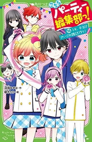 [新品][児童書]こちらパーティー編集部っ!シリーズ (全16冊)