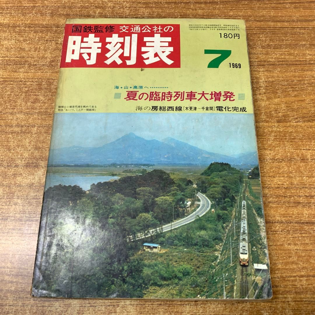 01)【同梱不可】国鉄監修 交通公社の時刻表 1969年7月号/日本交通公社/通巻521号 第45巻第7号/昭和44年発行/鉄道雑誌/バックナンバー/A